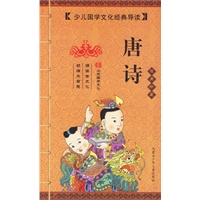 唐诗（经典珍藏）（注音版）——少年国学文化经典导读