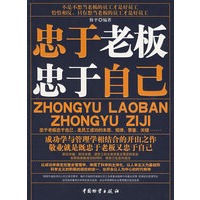忠于老板 忠于自己