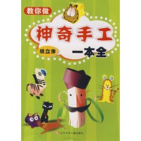 教你做神奇手工纸立体一本全
