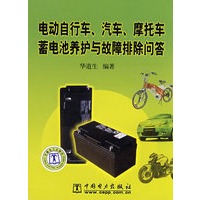 电动自行车、汽车、摩托车蓄电池养护与故障排除问答