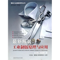 最新服装工业制版原理与应用 作者：金少军