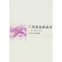 间质性肺病学