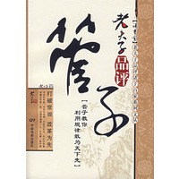 老夫子品评管子