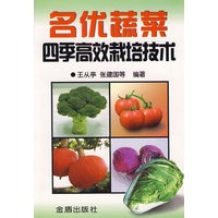 名优蔬菜四季高效栽培技术