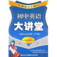 初中英语九年级下学期【人教版】大讲堂（2011年1月印刷）