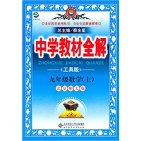 中学教材全解-九年级数学上(北师版)/2011年4月印刷