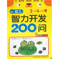 幼儿智力开发200问3-4岁