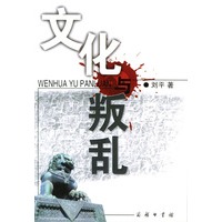文化与叛乱
