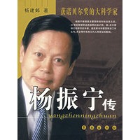 杨振宁传