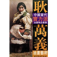耿万义油画艺术