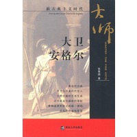 大师·新古典主义：大卫安格尔