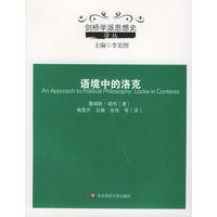 语境中的洛克/剑桥学派思想史译丛