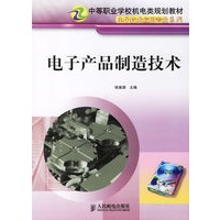 电子产品制造技术/中等职业学校机电类规划教材电子技术应用专业系列