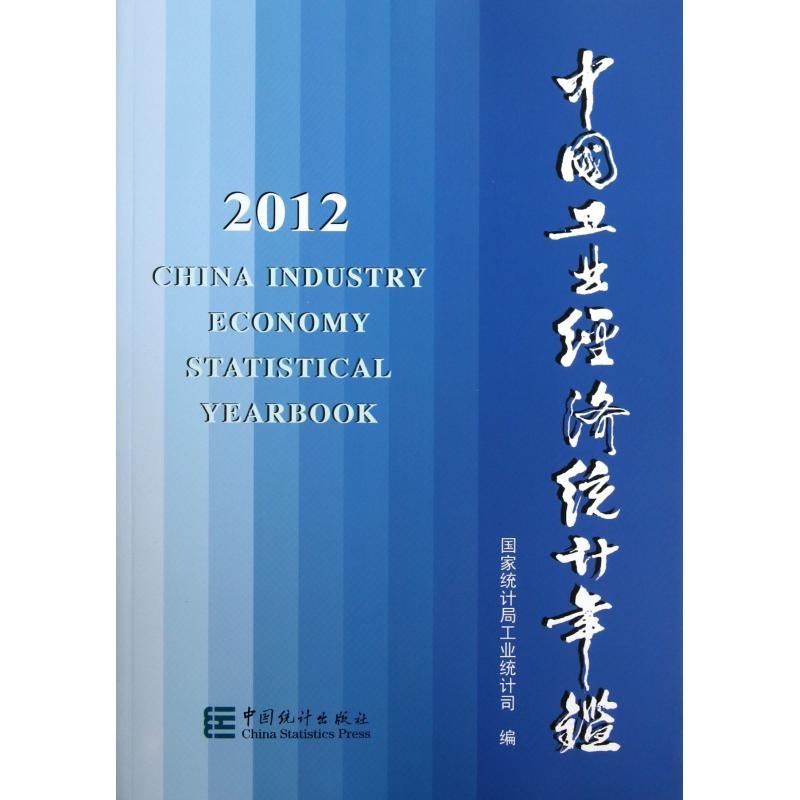 【中国工业经济统计年鉴2012 杨宽宽 正版书籍