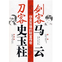 剑客马云刀客史玉柱：创业双雄的财富传奇
