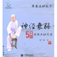 养生运动处方——神经衰弱5分钟预防与助疗法（配DVD光盘）（国家首批全民健身计划推广项目）
