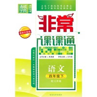 非常课课通 4年级语文下(配江苏版)（2010年11月印刷）最新升级版