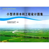 小型农田水利工程设计图集(农田水利工程技术培训教材)