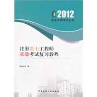 注册岩土工程师基础考试复习教程（2012执业资格考试丛书）