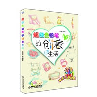 超级色铅笔的创意生活