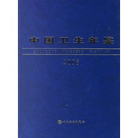 中国卫生年鉴：2006（精）