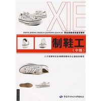 制鞋工（中级）—教材