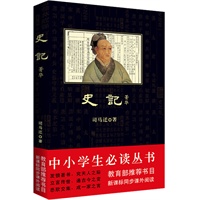 中小学生必读丛书：史记 · 菁华
