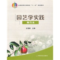 园艺学实践（南方本）