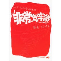 非常驾车游：从北京到乡格里拉