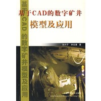 基于CAD的数字矿井模型及应用