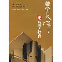 数学大师论数学教育