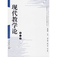 现代教学论（第一卷）