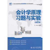 会计学原理习题与实验（第2版）