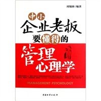 中小企业老板要懂得的管理心理学