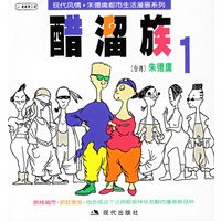 醋溜族全4册:朱德庸漫画作品