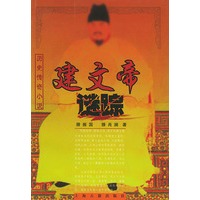 建文帝谜踪——历史传奇小说