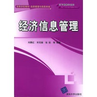 经济信息管理