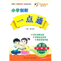 12小学创新一点通五年级英语(外研版)下册
