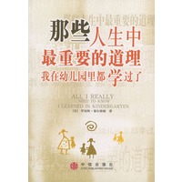 那些人生中最重要的道理我在幼儿园里都学过了