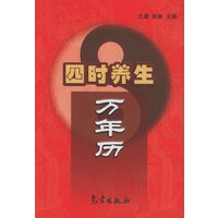 四时养生万年历