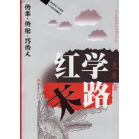 红学末路——伪本·伪批·巧伪人