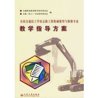 全国交通技工学校公路工和机械使用与维修专业教学指导方案