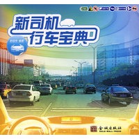 新司机行车宝典