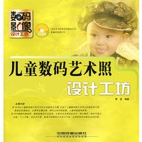 数码影像设计工坊系列——儿童数码艺术照设计工坊（附光盘）