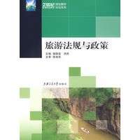旅游法规与政策