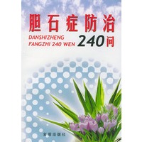 胆石症防治240问