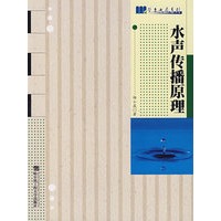 水声传播原理