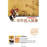 分级阅读-中外名人故事（附光盘）