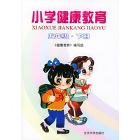 小学健康教育：五年级·下册