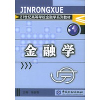 金融学——21世纪高等学校金融学系列教材